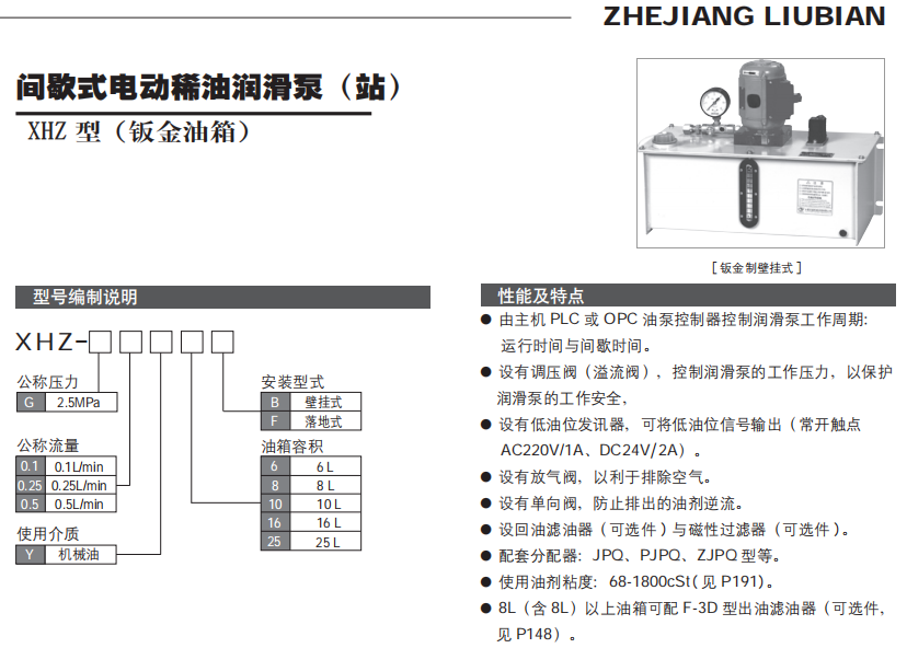 間歇式電動(dòng)稀油潤(rùn)滑泵（站）XHZ 型（鈑金油箱）參數(shù)1.png