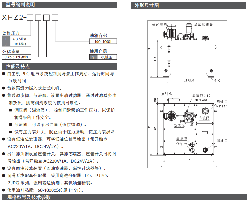 循環(huán)式電動(dòng)稀油潤(rùn)滑泵（站）XHZ2 型參數(shù)1.png