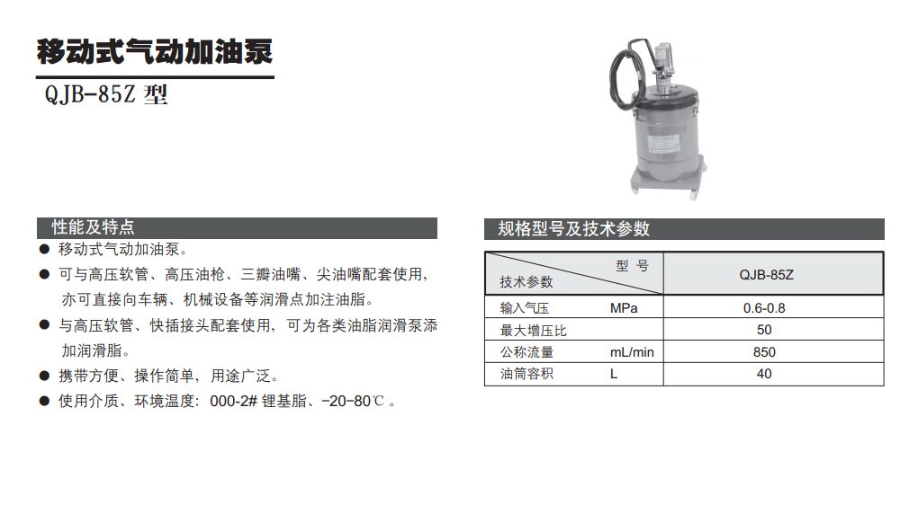 移動(dòng)式氣動(dòng)加油泵QJB-85Z型參數(shù).jpg